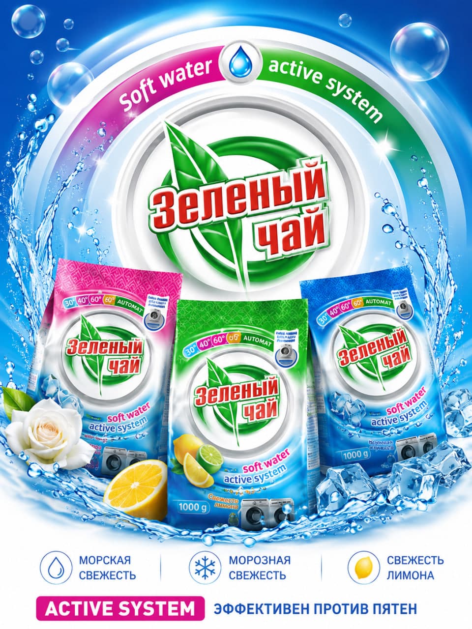 Стиральный порошок Зелений Чай
