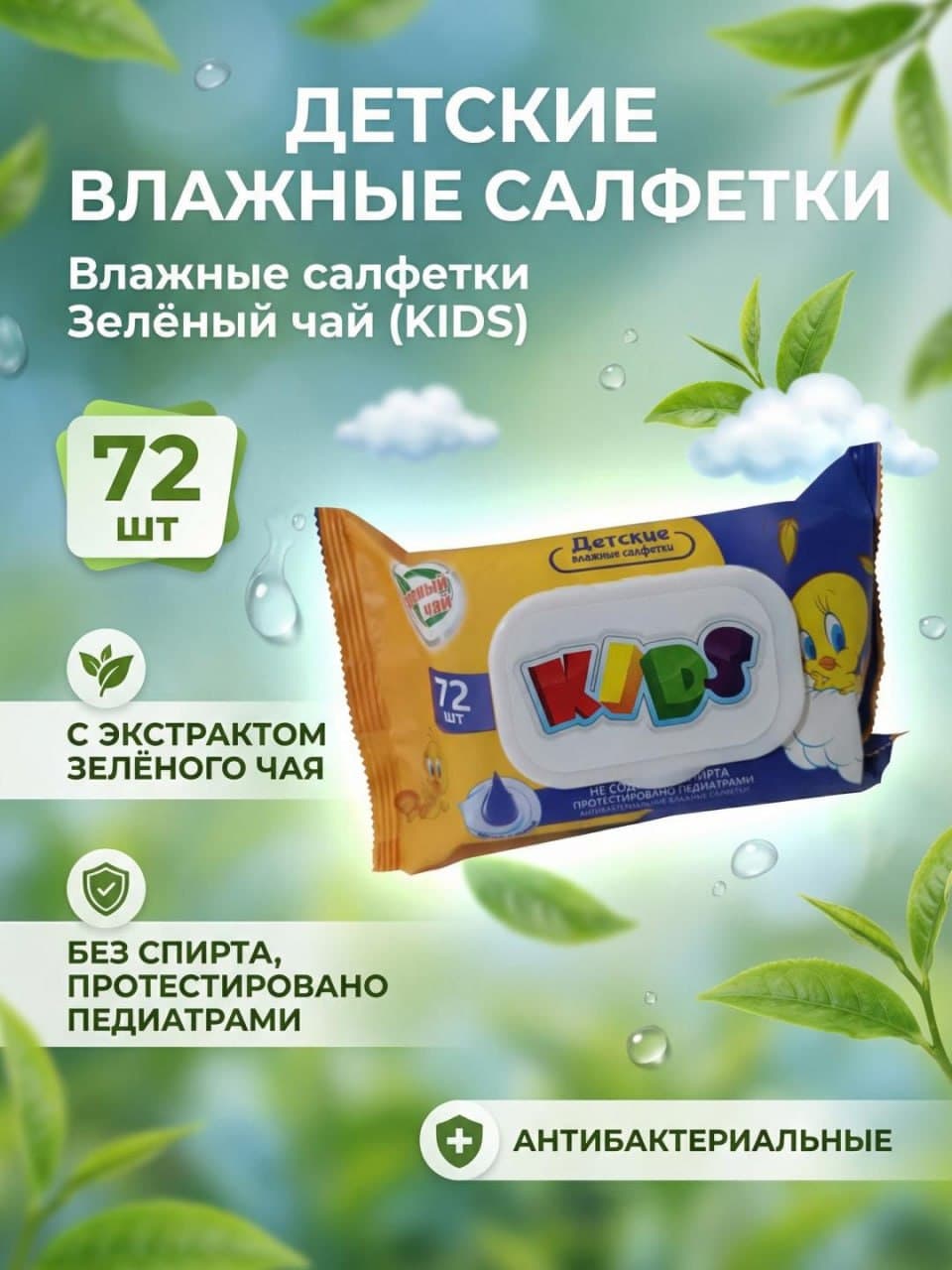 Влажные салфетки Зелёный Чай (KIDS) 72 шт