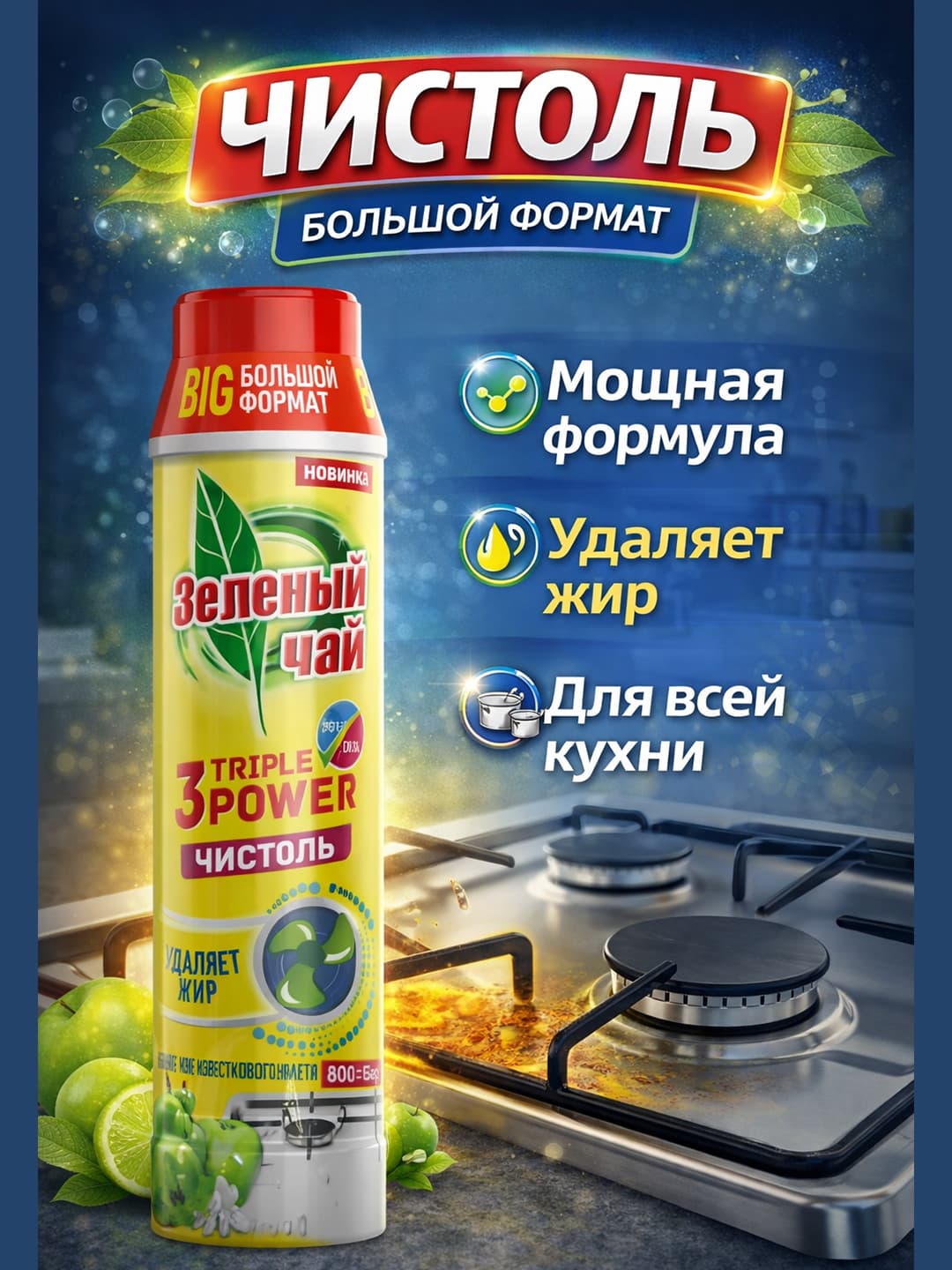 Чистоль BIG Зелёный Чай 800 гр Яблоко