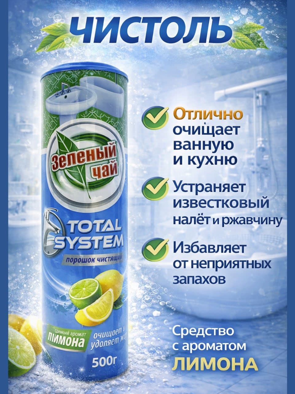 Чистоль Total System Зелёный Чай 400 гр Лимон