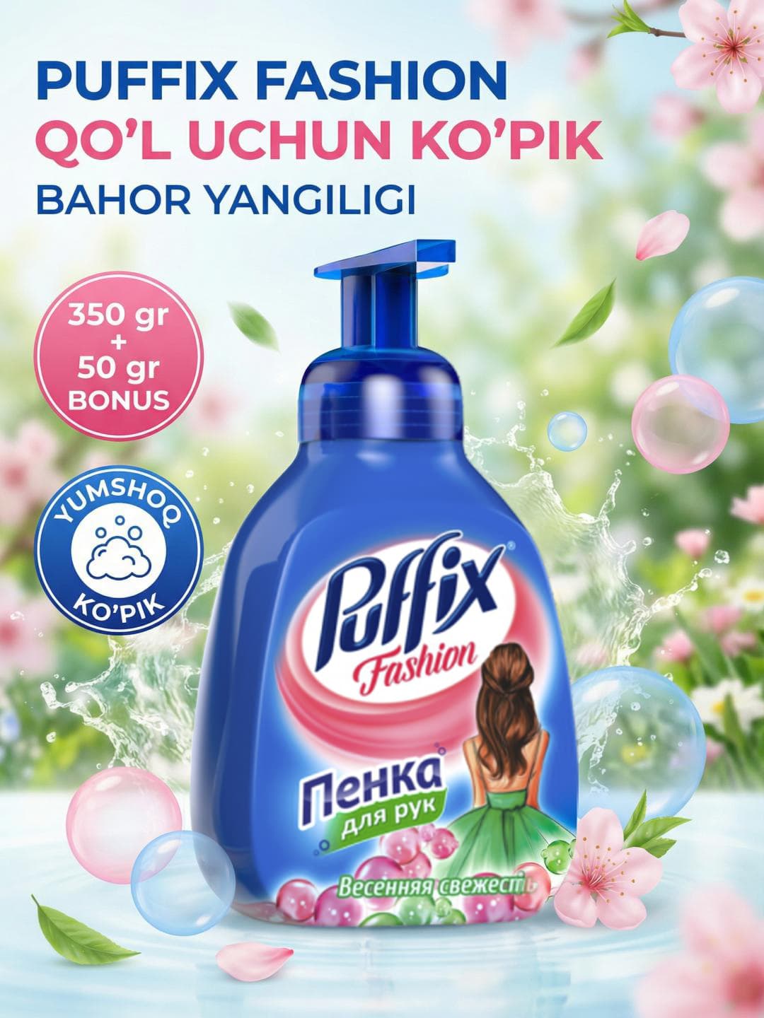 Пена для рук Puffix Весенняя свежесть 400 гр