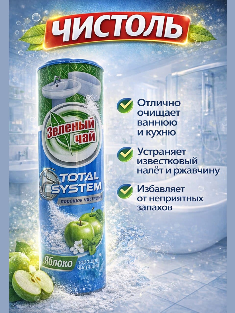 Чистоль Total System Зелёный Чай 400 гр Яблоко
