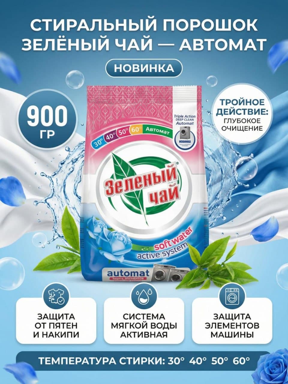 Стиральный порошок Зелёный Чай- 900 гр автомат Белая роза