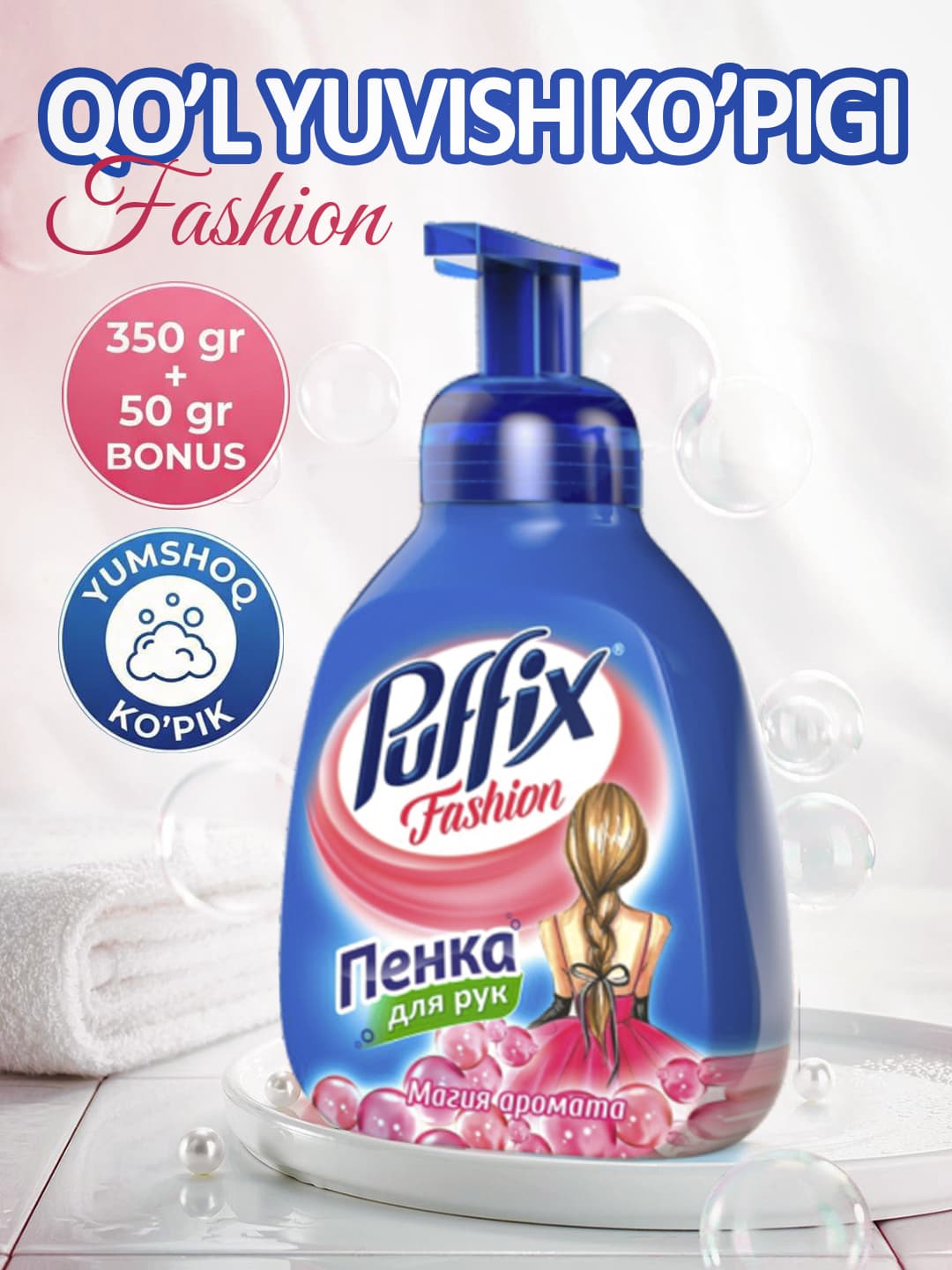 Пена для рук Puffix Магия аромата 400 гр